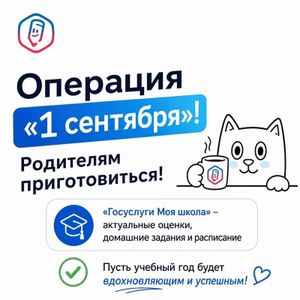 Операция «1 сентября». Родителям приготовиться!