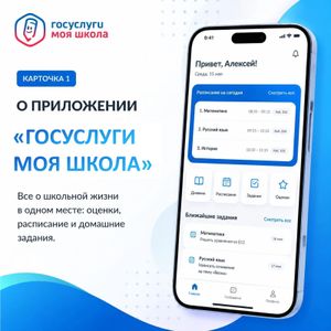 Знакомимся с платформой «Госуслуги. Моя школа»