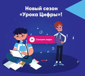 УРОК ЦИФРЫ